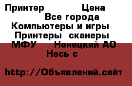 Принтер HP A426 › Цена ­ 2 000 - Все города Компьютеры и игры » Принтеры, сканеры, МФУ   . Ненецкий АО,Несь с.